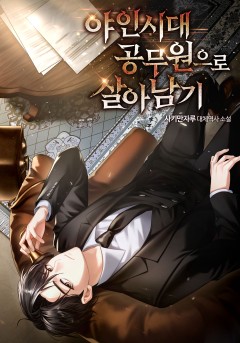 야인시대 공무원으로 살아남기