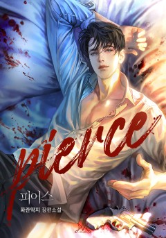 피어스 (Pierce)