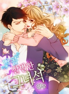 달콤살벌한 그 녀석