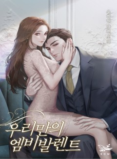 우리만의 엠비발렌트