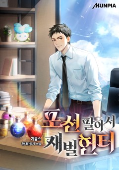 포션 팔아서 재벌헌터