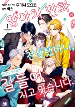 양아치 만화에 전생했더니, 왜인지 리더에게 길들여지고 있습니다