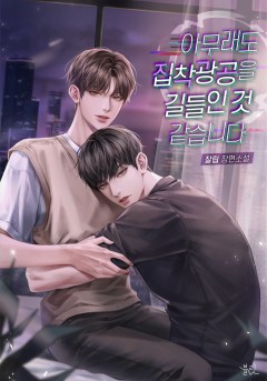 아무래도 집착광공을 길들인 것 같습니다