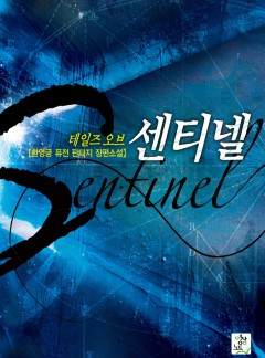 테일즈 오브 센티넬 [완결]