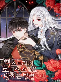 엑스트라가 로맨스 소설을 망치는 방법