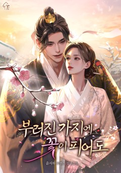부러진 가지에 꽃이 피어도