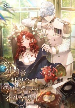 정신을 차렸을 땐 흑막 주군이 감긴 후였다