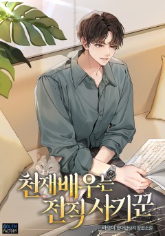 천재 배우는 전직 사기꾼