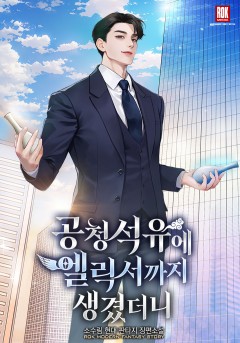 공청석유에 엘릭서까지 생겼더니