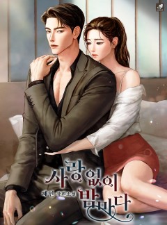 사랑 없이 밤마다 외전 [단행본]
