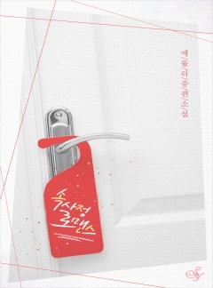 속사정 로맨스