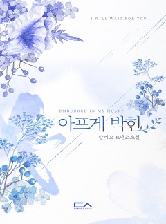 아프게 박힌