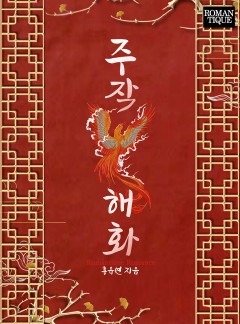 주작 해화