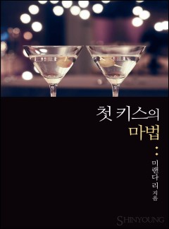 첫 키스의 마법 (Master of Her Virtue )