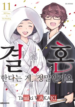 결혼한다는 게, 정말인가요