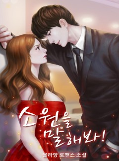소원을 말해 봐