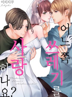 어느 쪽 쓰레기를 사랑하나요?