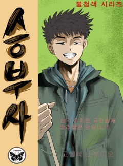 승부사