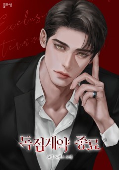 독점계약 종료