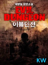 이블 던전[완결]