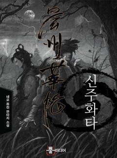 신주화타