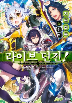 라이브 던전!