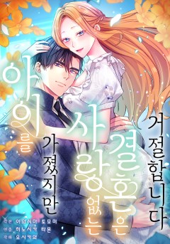 아이를 가졌지만 사랑 없는 결혼은 거절합니다