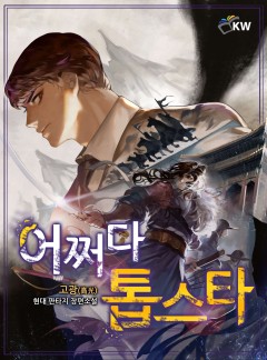어쩌다 톱스타[완결]