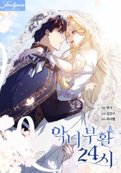 악녀 부활 24시