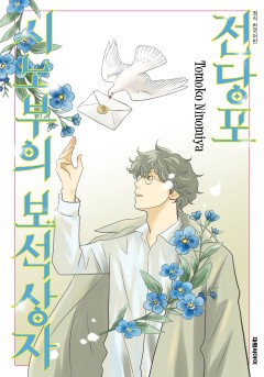 전당포 시노부의 보석상자
