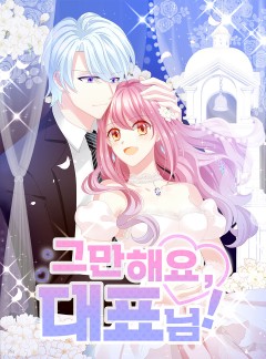 그만해요, 대표님!