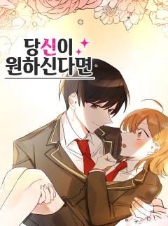 당신이 원하신다면