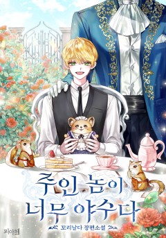주인 놈이 너무 야수다