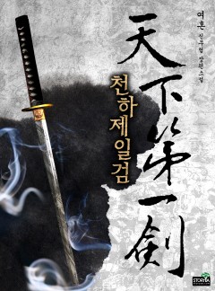 천하제일검