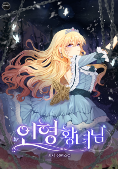 인형 황녀님