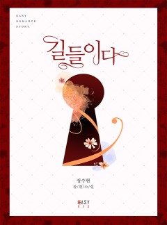 길들이다