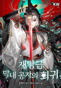재앙급 막내 공자의 회귀