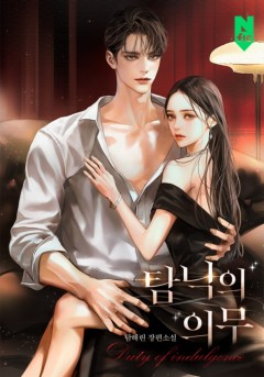 탐닉의 의무