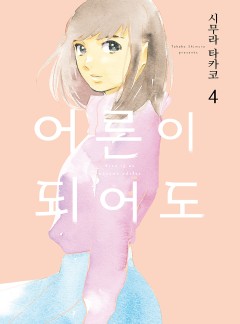 [GL] 어른이 되어도