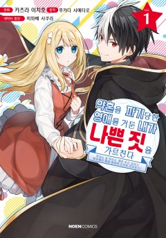 약혼을 파기당한 영애를 거둔 내가 나쁜 짓을 가르친다