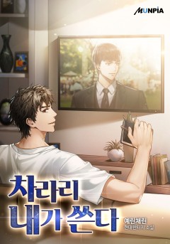 차라리 내가 쓴다 [완결]