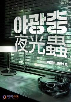 야광충(夜光蟲)