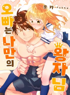 오빠는 나만의 왕자님