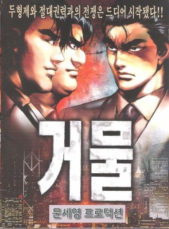 거물