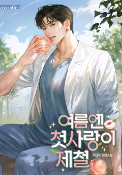여름엔 첫사랑이 제철