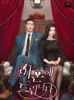 이혼해 드립니다