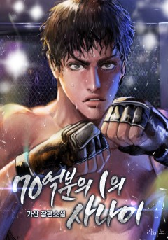 70억분의 1의 사나이