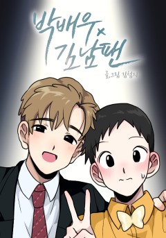 박배우X김남팬