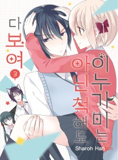 이누가미는 아닌 척해도 다 보여