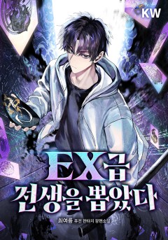 EX급 전생을 뽑았다